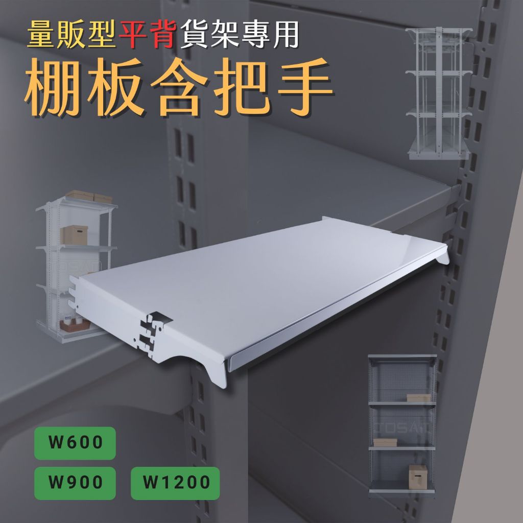 量販型 平背兩段式棚板組（含棚板＋把手*2）｜適用平背背板・洞洞背板・溝槽板｜超市貨架專用｜STEEL鐵製｜彰濱工業區 | 蝦皮購物