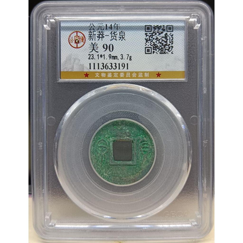 古錢 新莽- 貨泉錢 西元14年 公博鑑定美90 高分 鑑定公司保證真品 | 蝦皮購物
