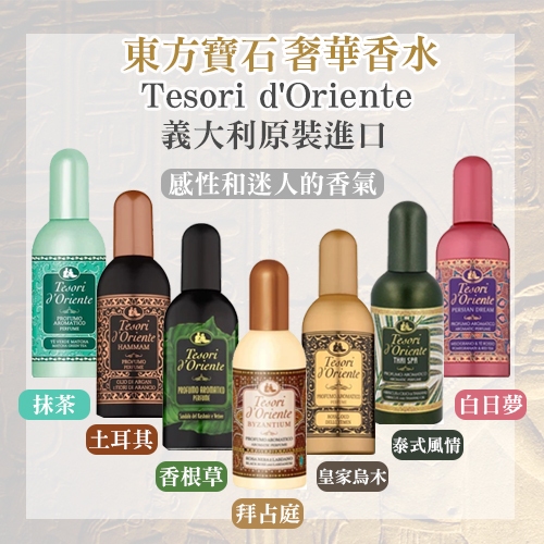 ⚡老闆不在家⚡Tesori d'Oriente 東方寶石奢華淡香水100ml 香水香氛