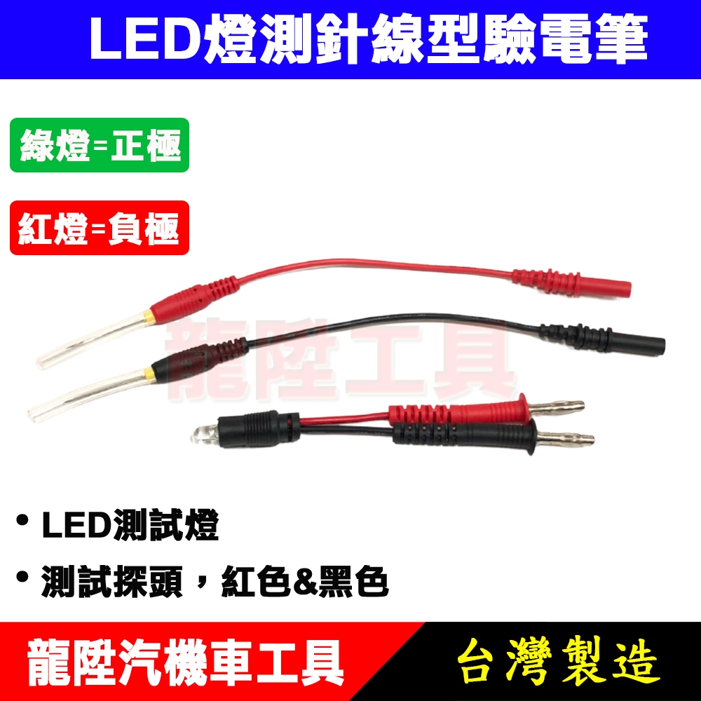 LED 燈測針線型驗電筆 刺針型 驗電筆 檢電筆 測電筆 電筆 測試 檢查 檢測 檢驗 線路 棒 器 龍陞汽機車工具 | 蝦皮購物