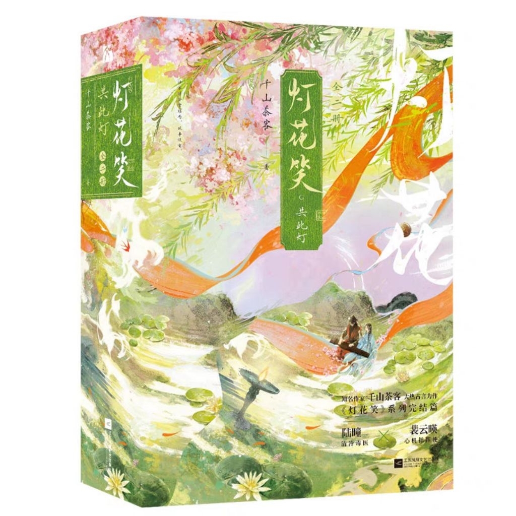 ⚠️預售 ｜燈花笑•共此燈｜印特簽版 千山茶客 簡體書 | 蝦皮購物
