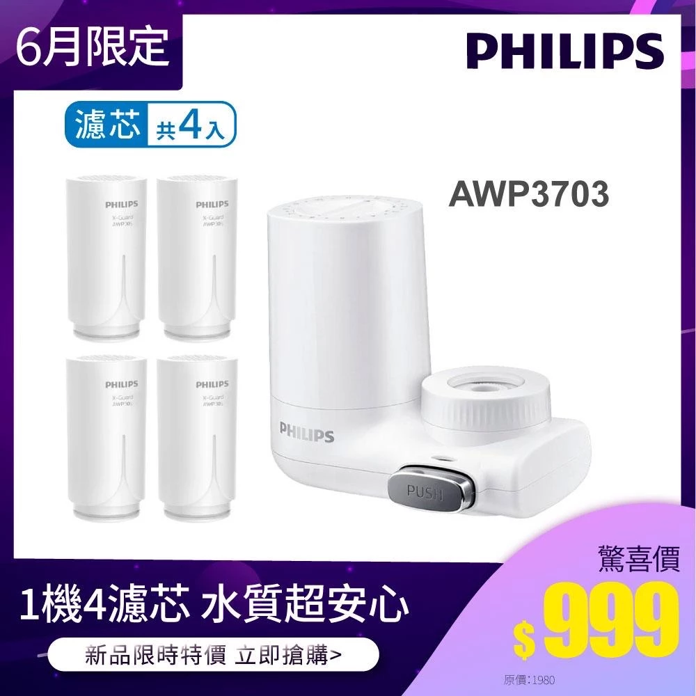 1機4濾芯超值組【飛利浦 Philips】AWP3703 3重龍頭式淨水器 贈專用濾芯x4