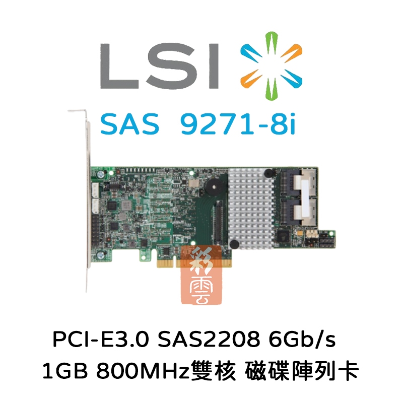 全新LSI MegaRAID 6Gb/s 1GB (9271-8i) 磁碟陣列卡PCIe 3.0 SAS2208