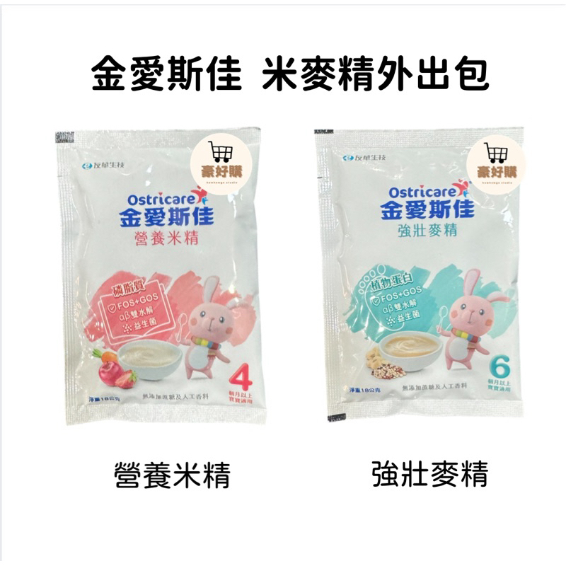 金愛斯佳 麥精 米精 營養米精 強壯麥精 米麥精外出包 副食品 嬰兒 寶寶 幼兒 嬰幼兒 出國 旅行 外出 攜帶 外出包 | 蝦皮購物