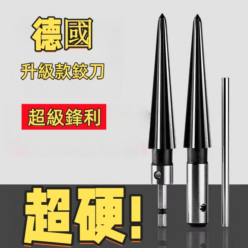 台灣出貨/免運/德国进口铰刀电钻手用铰刀锥度扩孔器木工T型铰刀开孔器 倒角扩孔六角柄 圓柄 鉸刀刃具 鉸刀 | 蝦皮購物