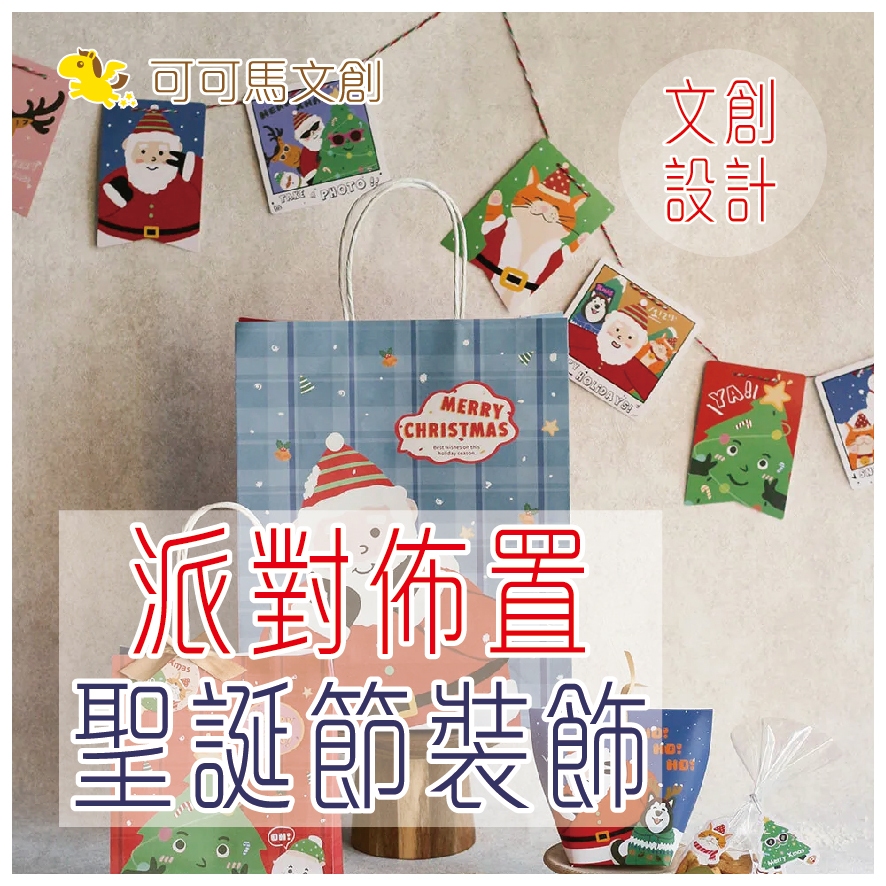 派對佈置 聖誕節裝飾 聖誕裝飾 聖誕節佈置 聖誕佈置 生日佈置 過年佈置 春節佈  — 可可馬包裝設計