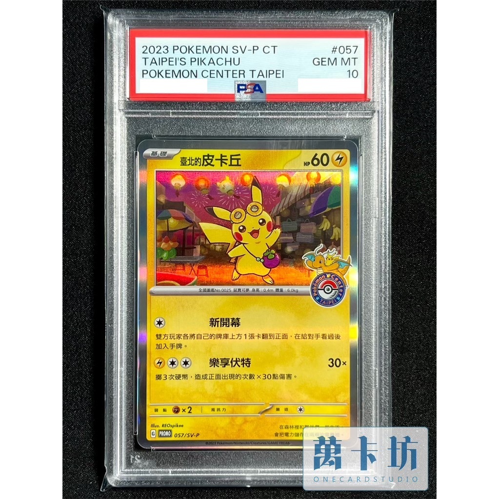 PSA10 ピカチュウ 台湾 台北 プロモ 臺北的皮卡丘 萬卡坊/ 寶可夢PTCG 中文版PROMO 057/SV-P 臺北的皮卡丘臺北皮PSA10