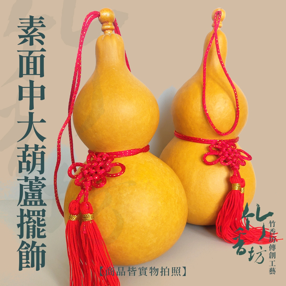竹香坊】素面開口中大葫蘆擺吊飾- 天然葫蘆/招財納福保平安/開運風水