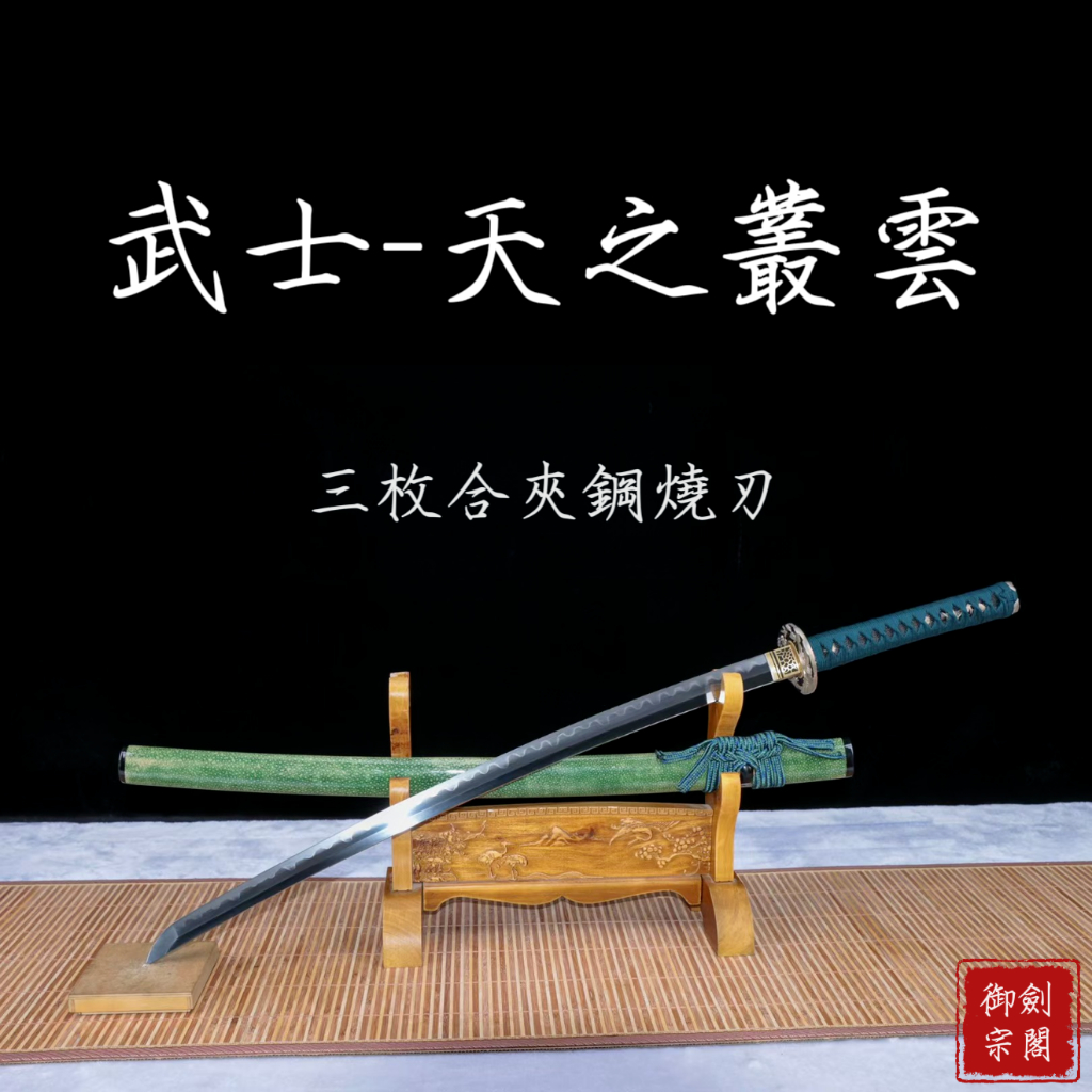 【御宗】高端精品-三枚合夾鋼武士刀《天之叢雲》katana 野太刀 太式 居合打刀 中小武士刀 指揮刀 收藏送禮 未開刃 | 蝦皮購物