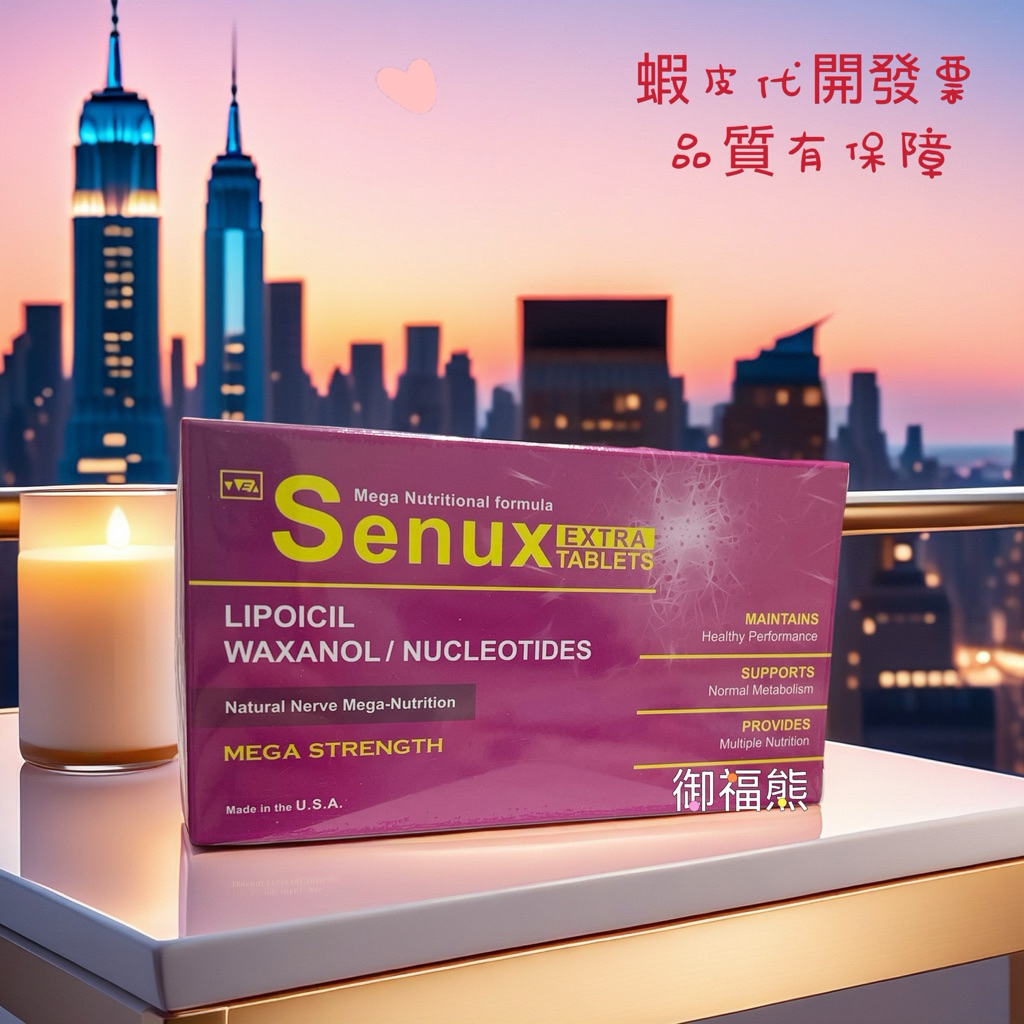 現貨不用等 蝦皮代開發票 神優錠 SENUX EXTRA 40錠/盒 | 蝦皮購物