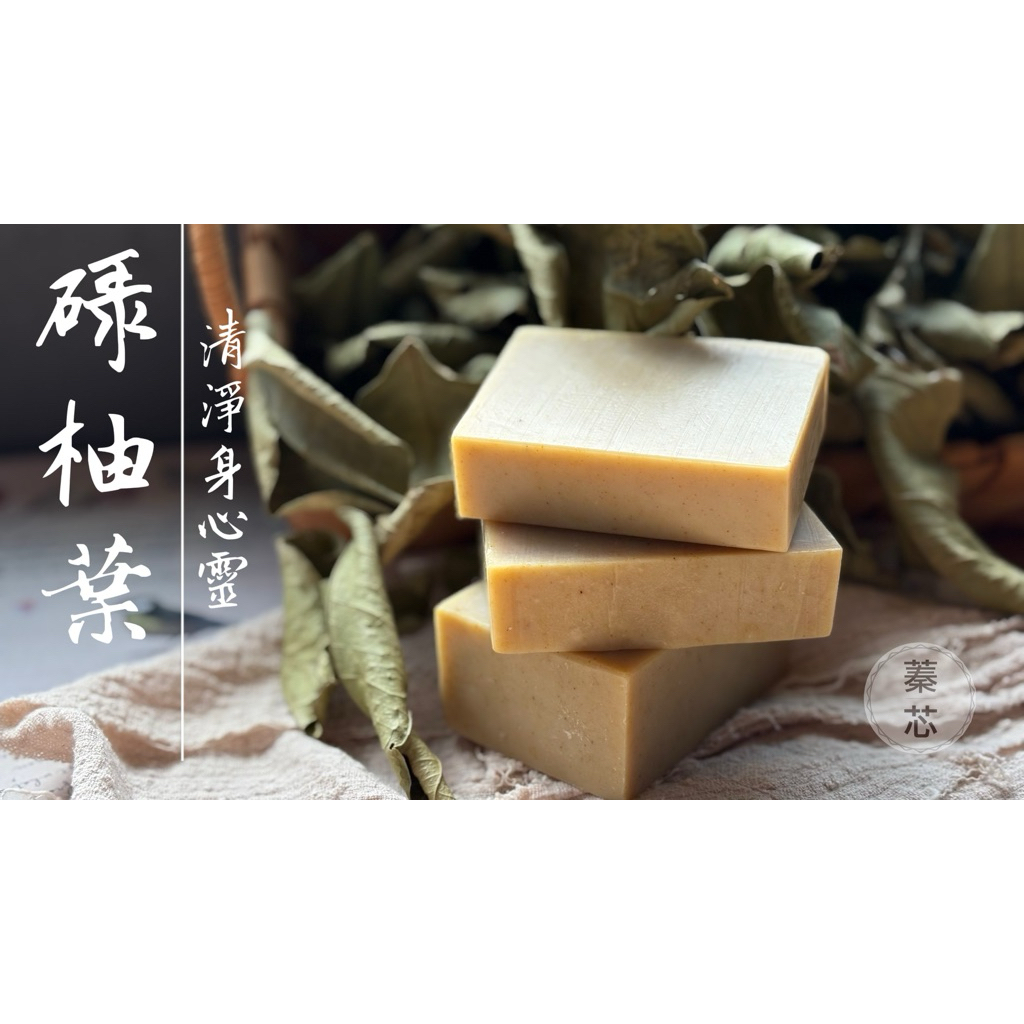 蓁芯皂坊【碌柚葉 好運皂】農曆七月 中秋月│去晦氣祛霉運│洗顏沐浴皂│所有膚質│冷製手工皂│禮盒 禮物 | 蝦皮購物