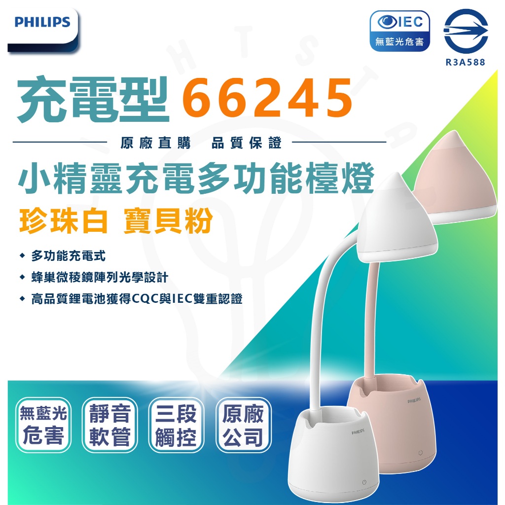 附發票 PHILIPS 飛利浦66245 小精靈充電多功能檯燈（充電型） 寶貝粉 珍珠白 LED檯燈 兒童檯燈 護眼檯燈 | 蝦皮購物