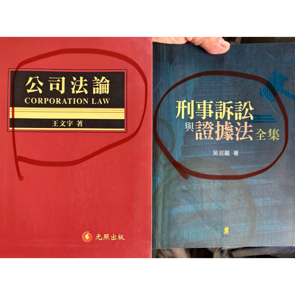 《稀少物件》刑事訴訟與證據法全集（2008ㄧ版）吳巡龍 著 公司法論（2005二版）元照出版（照片有數張商品敘述請閱讀） | 蝦皮購物