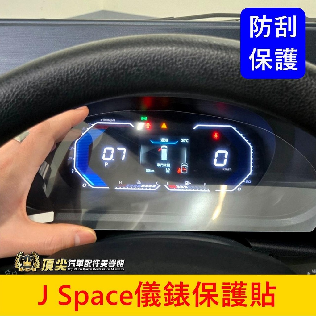 CMC中華【J Space儀錶板保護貼】JS儀錶貼 JSPACE駕駛螢幕保護貼 數位儀表防刮 鋼化膜 主機膜 車機保護貼 | 蝦皮購物