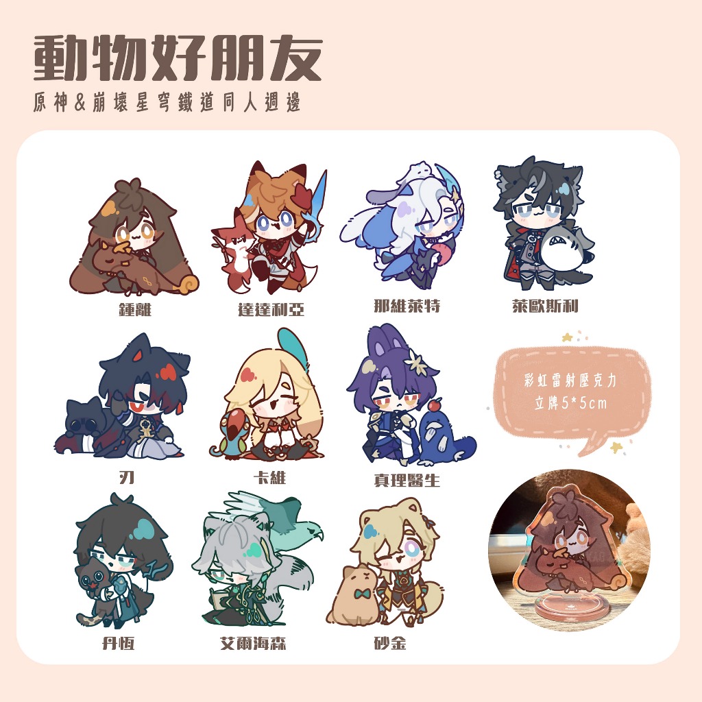 原神 崩壞星穹鐵道〈動物好朋友【彩虹鐳射】壓克力立牌〉 by SADEN 狸子餅 非公式同人周邊 崩鐵 | 蝦皮購物