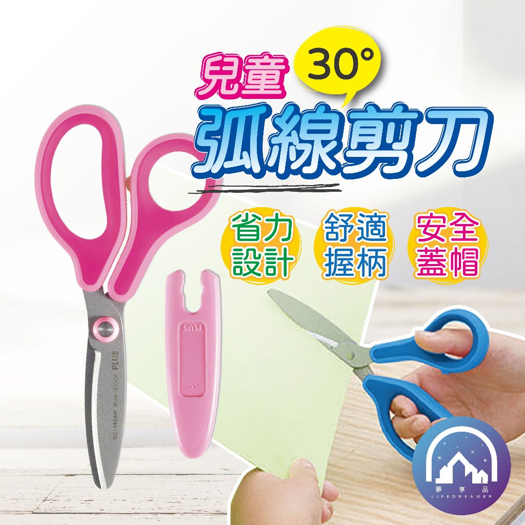 『PLUS 普樂士』 兒童30度弧線剪刀 安全剪刀 兒童剪刀 4色 右手/左手專用剪刀 剪刀 SC-145M | 蝦皮購物