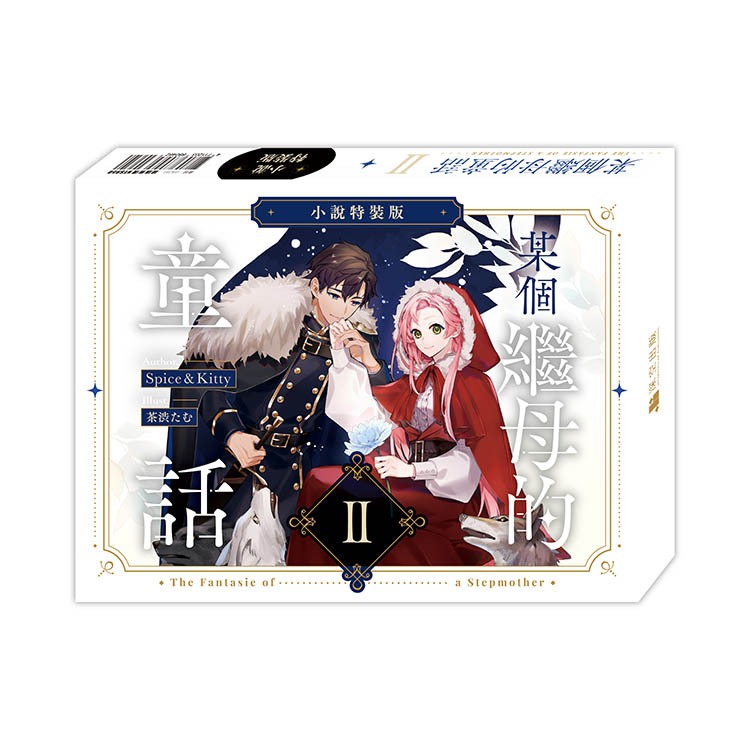 【予約特典付】ある継母のメルヘン　台湾版特装版　1・2巻　新品未開封シュリンク付 台湾版(特装版)『ある継母のメルヘン01+02』著：Spice&Kitty【まんが