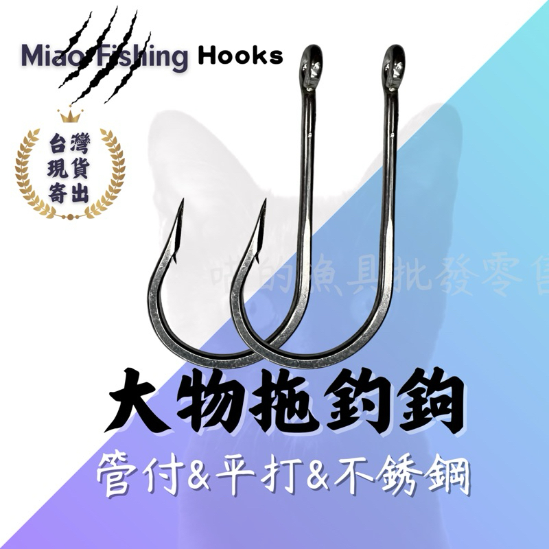 喵的漁具☝️高品質 不銹鋼 旗魚鉤 鮪魚鉤 金槍魚鉤 拖釣魚鉤 重磯釣鉤 大物鉤 搭鉤 】 | 蝦皮購物