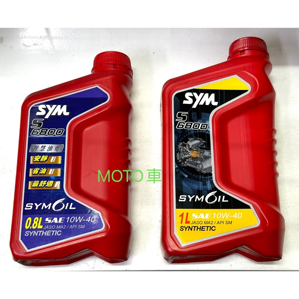 《MOTO車》SYM 三陽 原廠 機油 S6800 10W40 四行程專用機油 0.8L 1L 合成機油 MA2 | 蝦皮購物