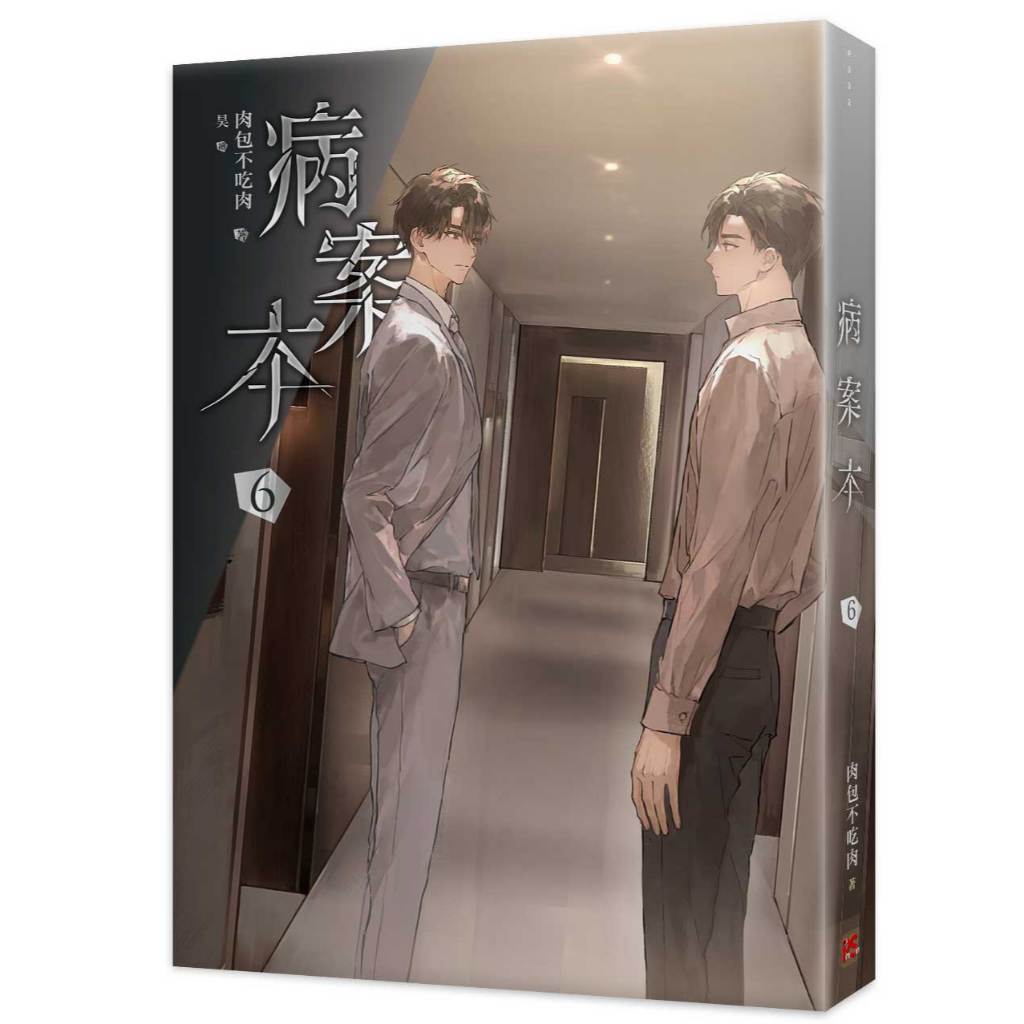 病案本1-8完《特裝版》│贈書套│肉包不吃肉│平心BL小說│BJ4動漫