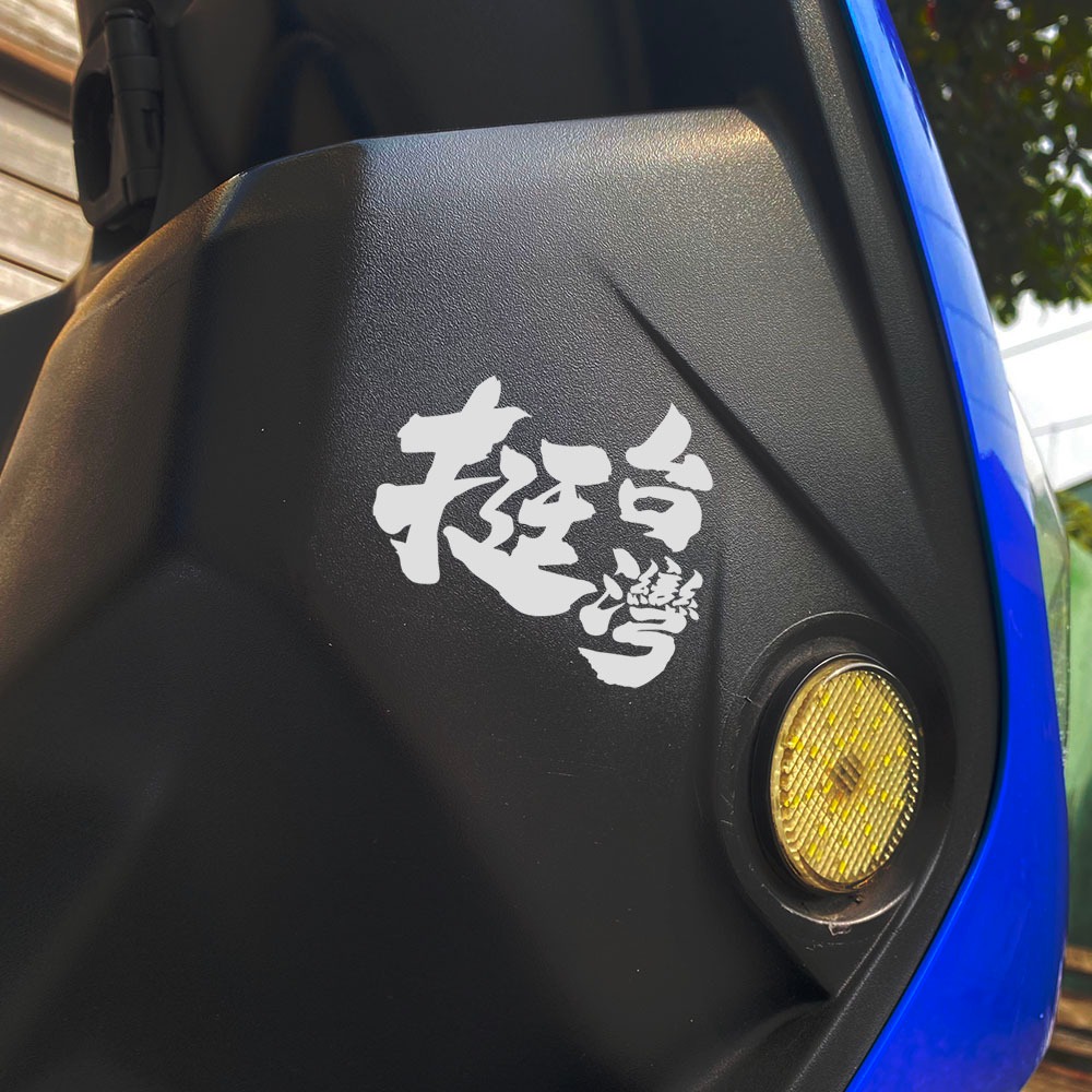 反光屋FKW 台灣尚勇 TEAM TAIWAN 挺台灣 台灣 棒球 反光貼紙 車貼 機車貼紙 汽車貼紙 可客製化尺寸 | 蝦皮購物