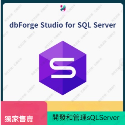 Devart dbForge Studio for SQL Server 開發琯理SQL數據庫服務器 | 蝦皮購物