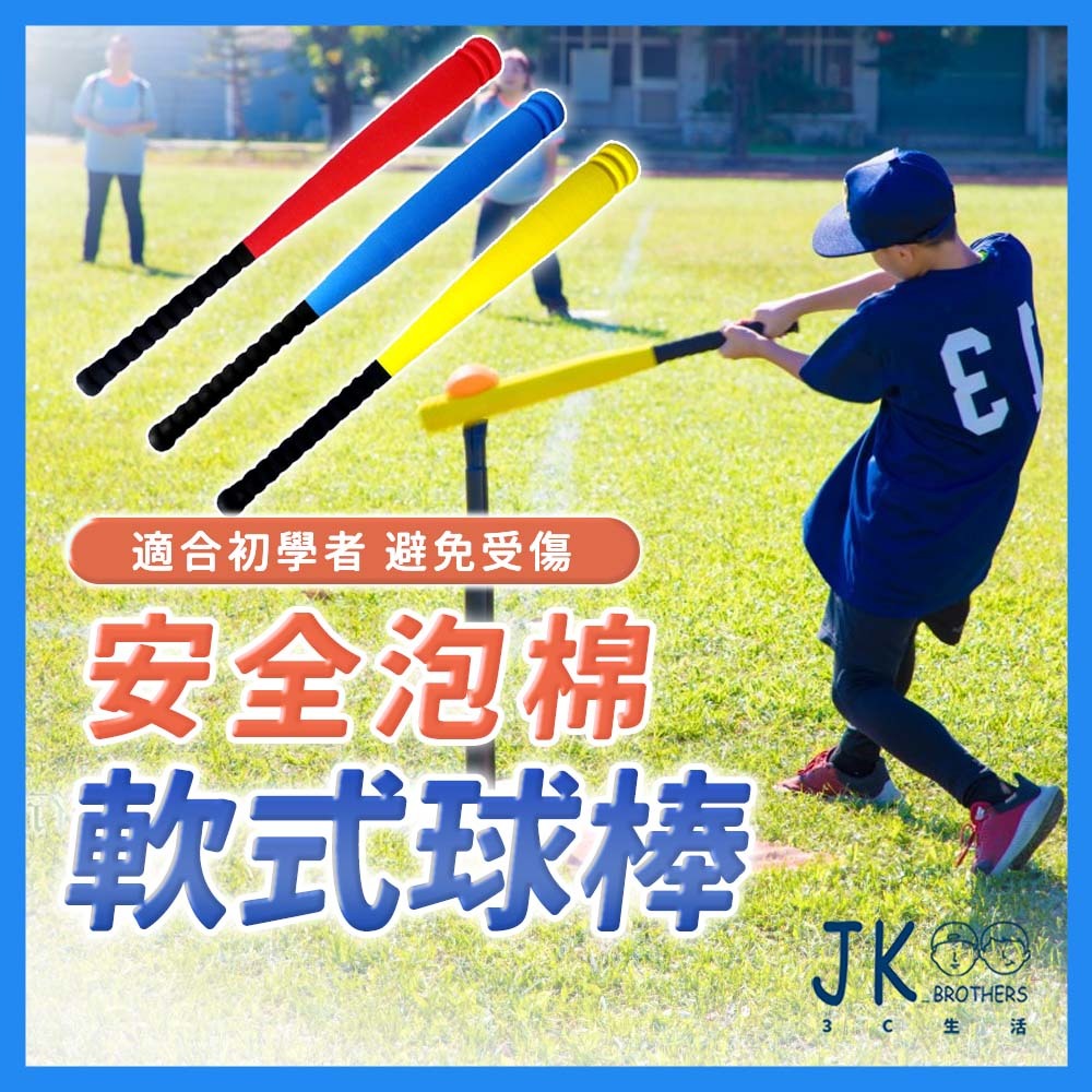 🔥台灣現貨🔥樂樂棒球 球棒 安全棒球棒 遊戲球棒 海綿球棒 軟式棒球組 棒球 球棒組樂樂棒球 棒球棒 比賽球棒 | 蝦皮購物
