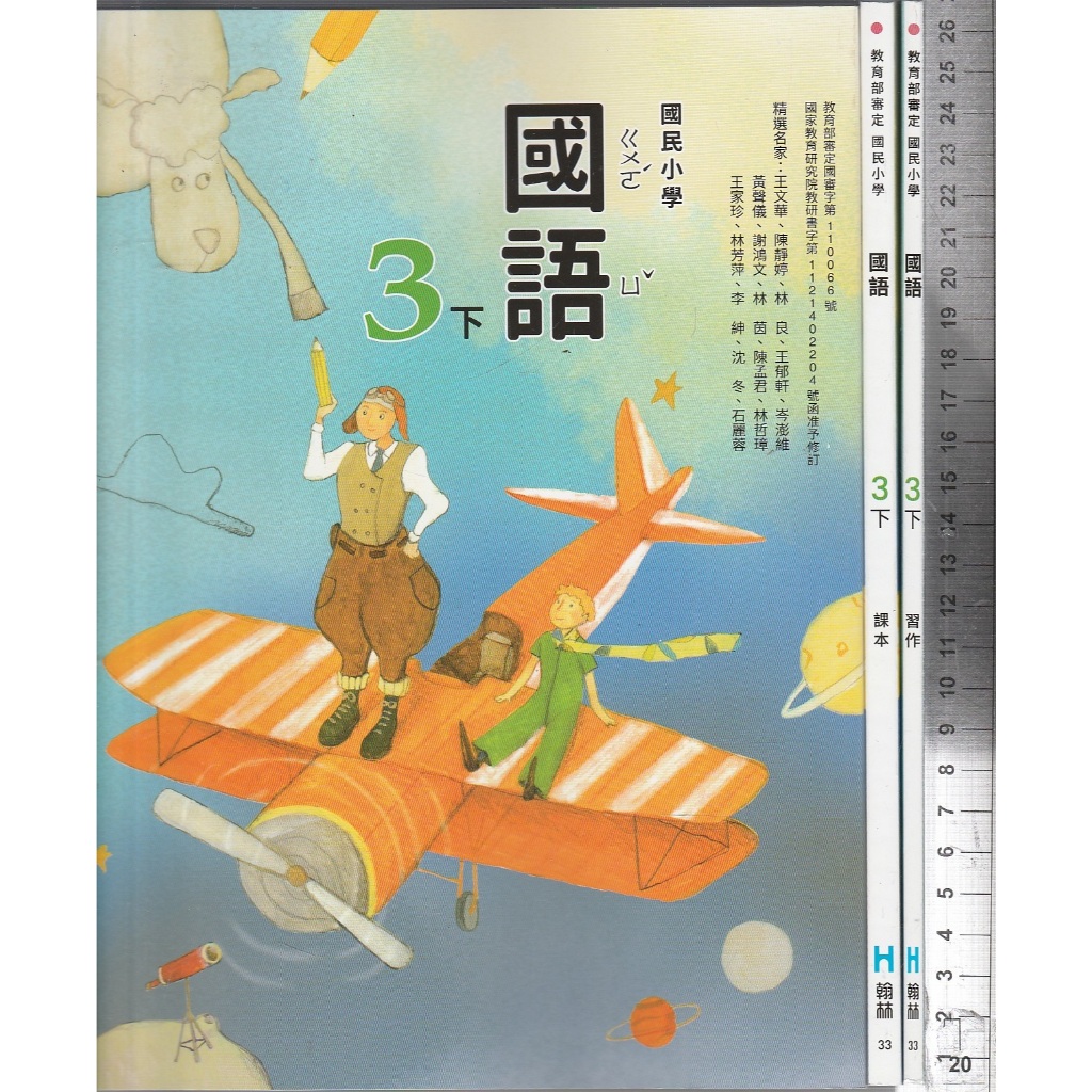 24~O 114年2月再版二刷《國小 國語 3下 課本+習作 共2本》翰林 33 ※ | 蝦皮購物
