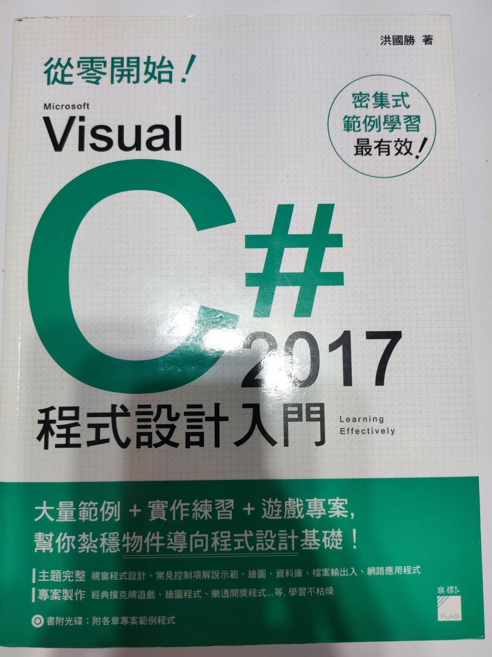 [近全新] 從零開始! Microsoft Visual C# 2017 程式設計入門 洪國勝 著 | 蝦皮購物