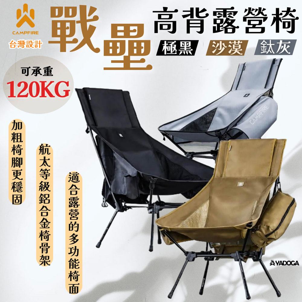 【野道家】CAMPFIRE 戰壘高背露營椅（極黑/沙漠/鈦灰）高背椅 戰術椅露營椅 | 蝦皮購物