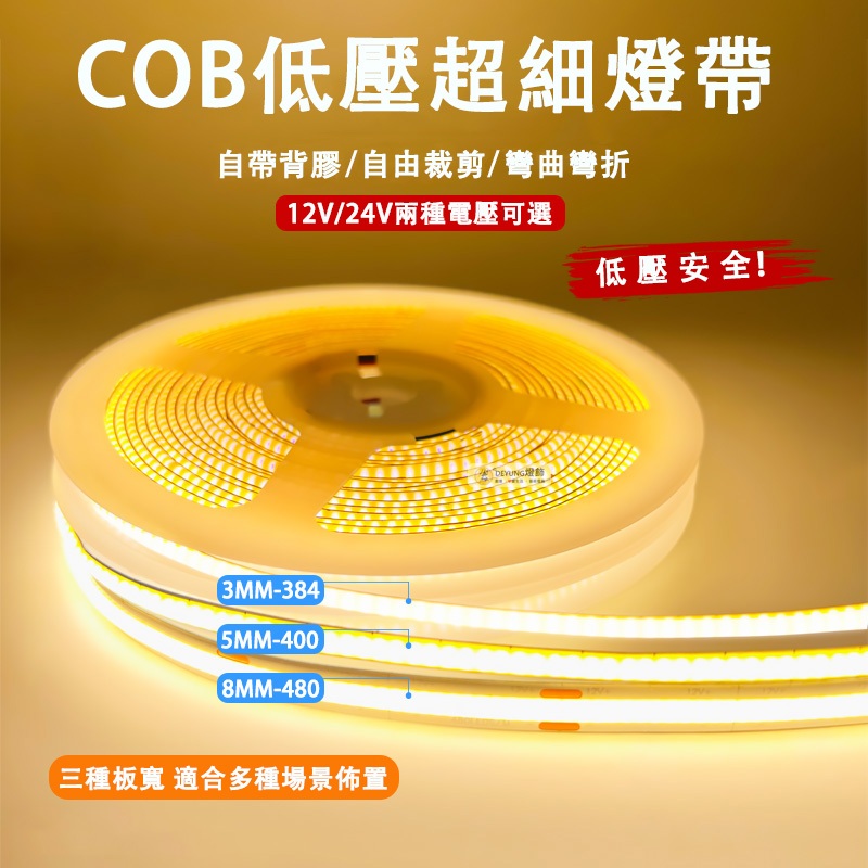 12V超細3MM COB低壓燈帶 led燈條 24v自粘超薄 線性燈帶 柔性燈帶 臥室客廳背景墻 氛圍燈 高亮護眼燈 | 蝦皮購物