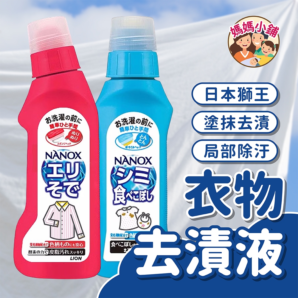 日本獅王 衣物去漬液 日本原裝 衣物去漬劑 250g 衣物袖口酵素去污劑 清潔劑 160g 衣物局部去漬劑 lion | 蝦皮購物