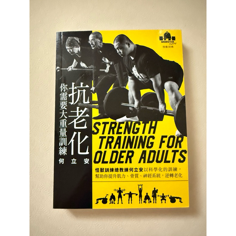 抗老化，你需要大重量訓練：怪獸訓練總教練何立安以科學化的訓練，幫助你提升肌力、骨質、神經系統，逆轉老化 | 蝦皮購物