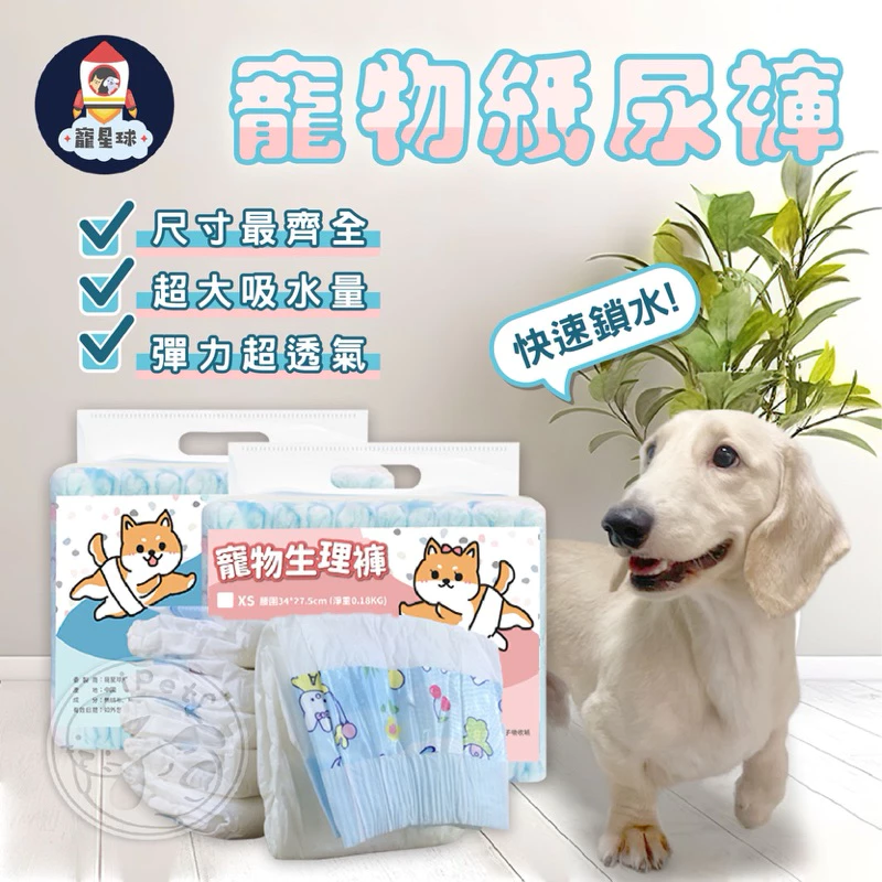 【寵星球】寵物紙尿褲 狗狗尿布 狗狗紙尿褲 寵物尿布 公狗尿布 狗狗禮貌帶