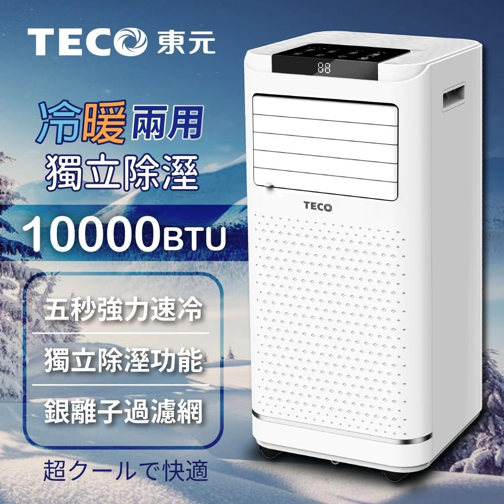 移動冷氣推薦_【TECO東元】10000BTU多功能冷暖型移動式冷氣機/空調