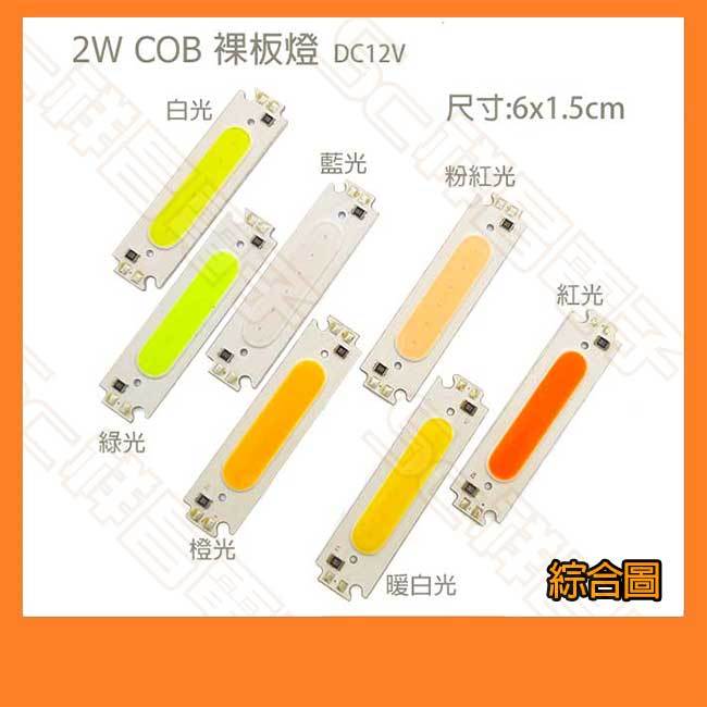 【祥昌電子】2W COB裸燈板 DC12V 燈板 6x1.5cm 照明燈 LED燈板 萬用燈 DIY | 蝦皮購物