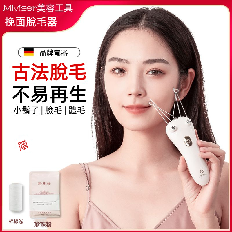 🚚限時低價🚚挽面器 拔毛神器 去毛唇 臉毛 絞面開臉器 挽面線 女士脫毛儀 小鬍子 電動脫毛儀 | 蝦皮購物