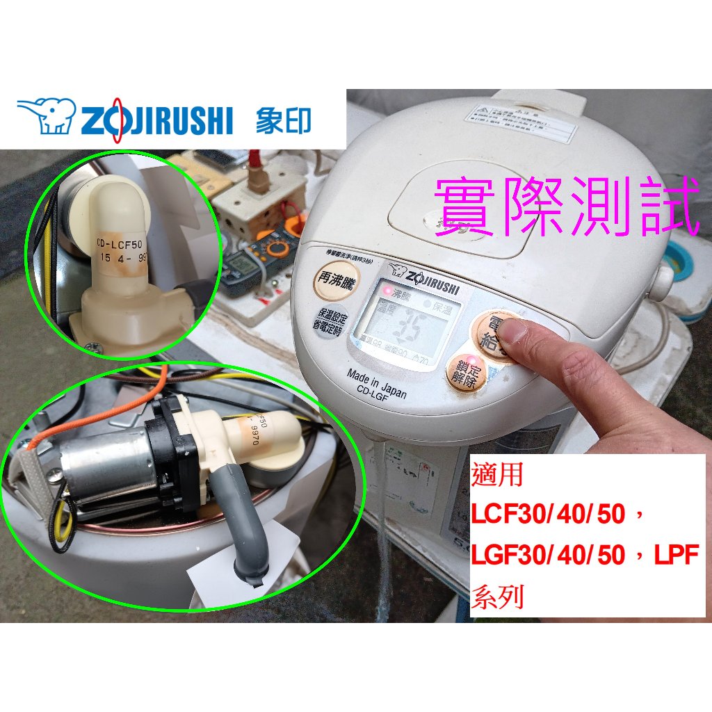 象印熱水瓶CD-LGF30給水馬達，適用LCF30/40/50，LGF30/40/50，LPF系列 | 蝦皮購物