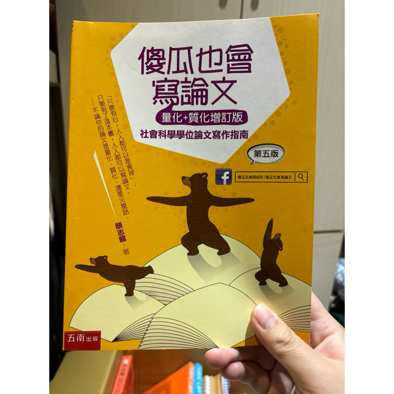 【二手書】 傻瓜也會寫論文（量化+質化增訂版）：社會科學學位論文寫作指南 | 蝦皮購物