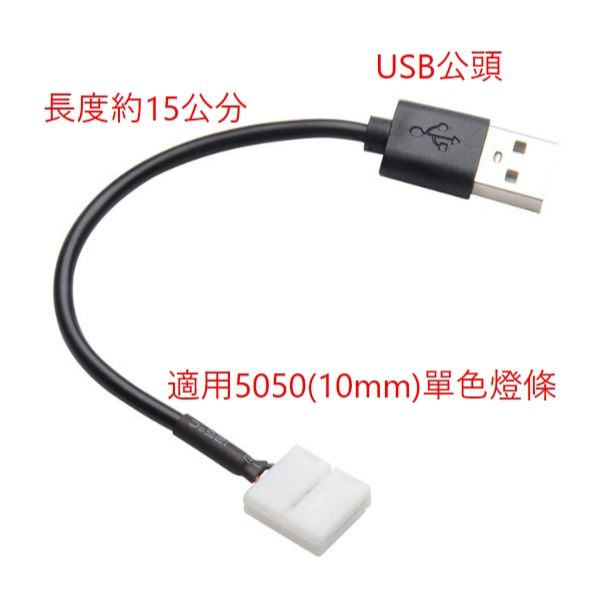 572 10mm 2P免焊卡扣轉USB連接線 LED燈條免焊連接器 燈帶電源連接 適用5050 LED燈條 | 蝦皮購物