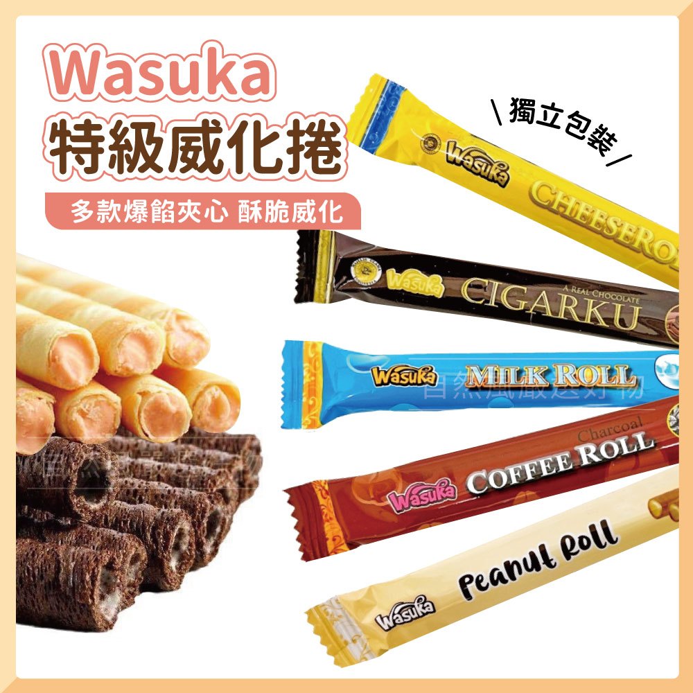 Wasuka 捲心酥 威化捲 [特級威化捲 ] 威化捲心酥 | 蝦皮購物