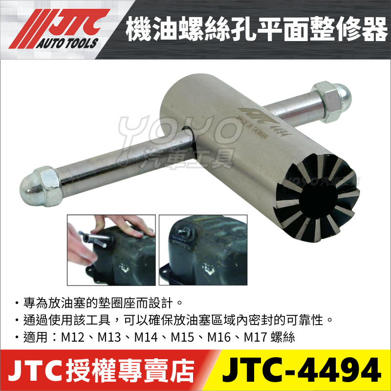 YOYO汽車工具】JTC-4494 機油螺絲孔平面整修器機油螺絲洩油螺絲平面