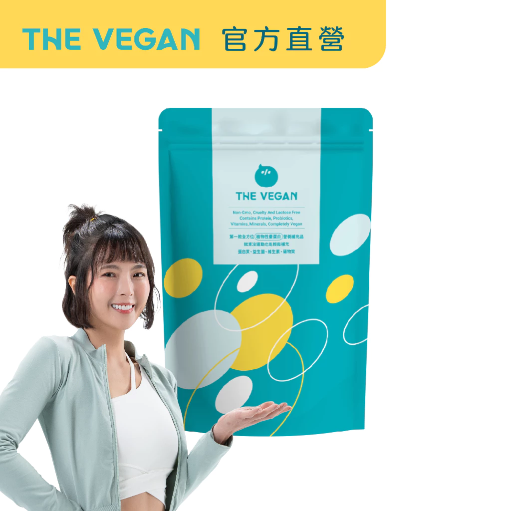 【樂維根THE VEGAN】1KG/袋 經典大豆蛋白飲 純素植物性優蛋白 蛋白質營養 日常補充 全素