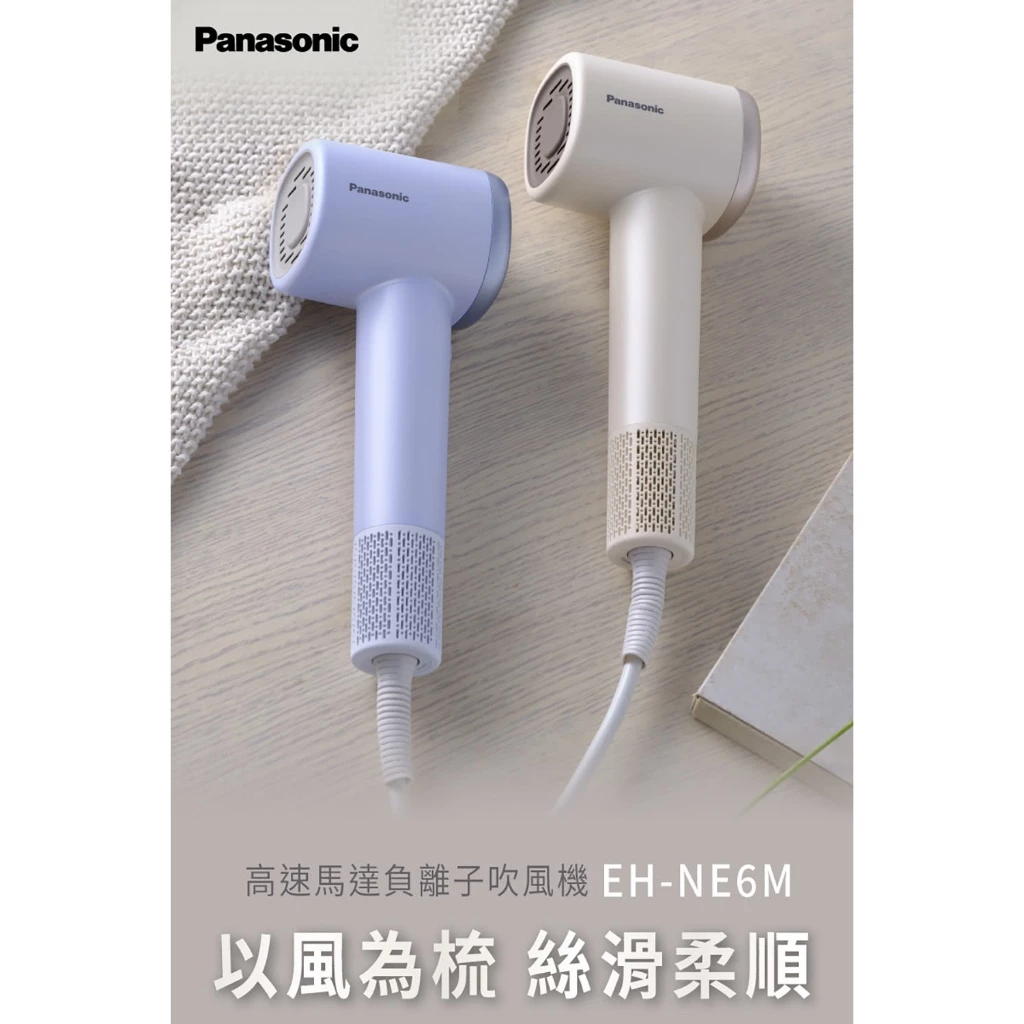 焦糖奶茶色系的高速護髮溫柔奇蹟:Panasonic EH-NE6M-C 高速負離子吹風機評測