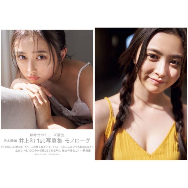 乃木坂46 井上和1st寫真集『モノローグ』【分批・陸續到貨】好評 乃木坂46 井上和1st寫真集『モノローグ』【分批・陸續到貨】好評