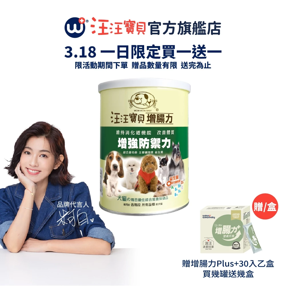 【汪汪寶貝】寵物益生菌寵物護腸胃專用-增腸力 (貓狗適用) 腸道 納豆益生菌 保健粉