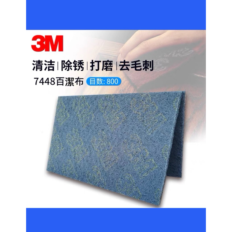 正品現貨3M工業百潔布7447B/7447C/7448不鏽鋼拉絲除鏽打磨拋光清潔去污專用材料(蝦皮代開電子發票) | 蝦皮購物