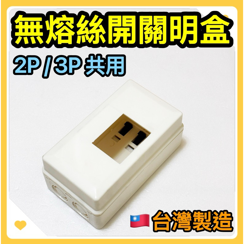 🌟叡洋五金行🌟無熔絲開關盒 2P 3P共用 卡式漏電盒 PVC斷路器盒 便當盒 塑膠明盒🔥無熔絲開關 漏電斷路器共用 | 蝦皮購物