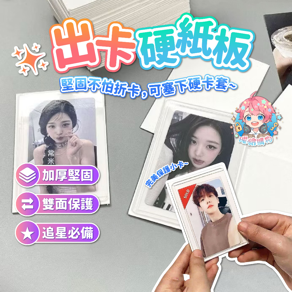 🌟現貨24H出🌟出卡硬紙板 出卡紙板 硬紙板 硬紙卡 包貨 包小卡 小卡 追星 包裝 貴婦包裝 紙板 白色紙板 出卡必備 | 蝦皮購物