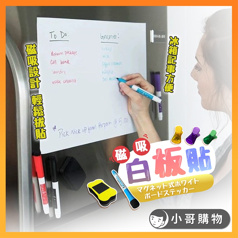 【台灣出貨】磁吸白板 磁性白板 行事曆白板 白板 白板筆 小白板 白板貼 白板牆貼 白板擦 白板行事曆 磁鐵白板 軟白板 | 蝦皮購物